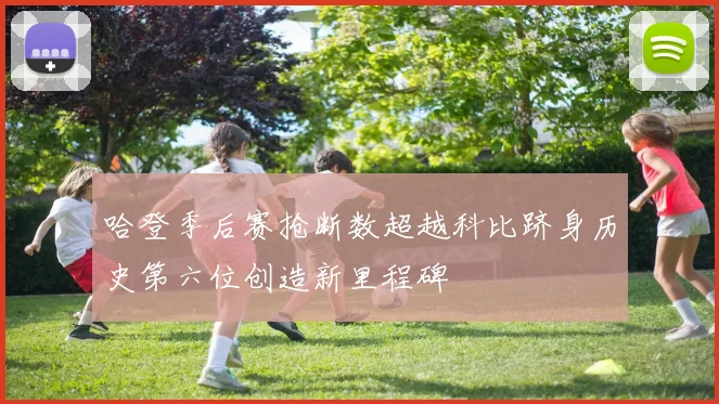 哈登季后赛抢断数超越科比跻身历史第六位创造新里程碑