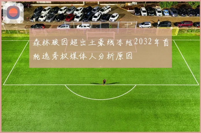 森林狼因超出土豪线冻结2032年首轮选秀权媒体人分析原因