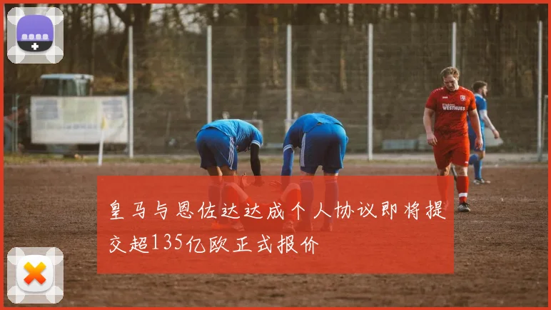 皇马与恩佐达达成个人协议即将提交超135亿欧正式报价