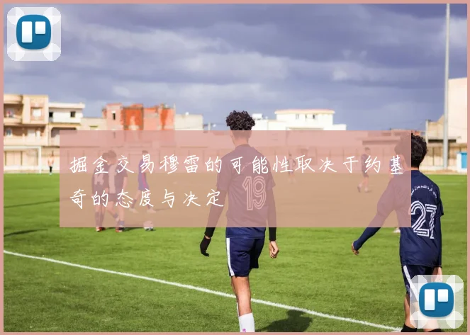 掘金交易穆雷的可能性取决于约基奇的态度与决定
