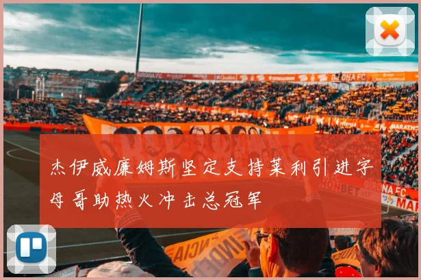 杰伊威廉姆斯坚定支持莱利引进字母哥助热火冲击总冠军